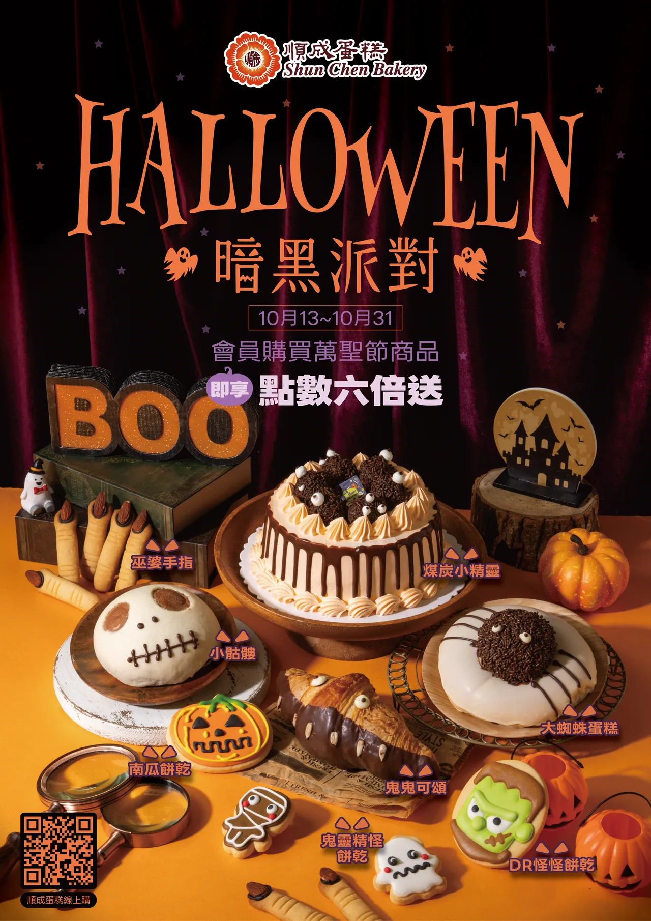 顺成蛋糕以「HALLOWEEN暗黑派对」为主题,推出多款造型烘焙。顺成蛋糕提供
