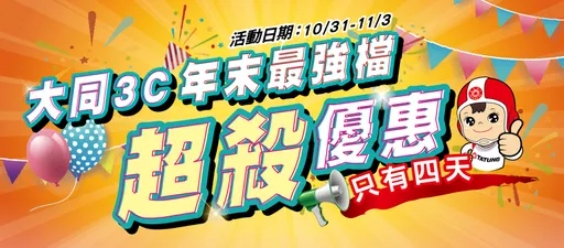 年末家電血拼4天！大同攜手台北世貿3C大展：最低55折、萬元內搞定廚房升級