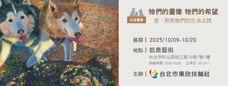 首創藝術 x 動保公益畫展！台北東欣扶輪社點亮浪浪生命之路