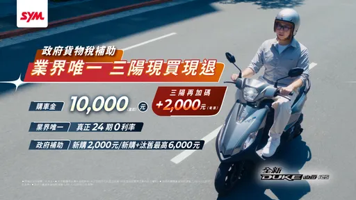 政府货物税2000元补助上路 三阳首创「现买现退」、全新迪爵再享万元购车金加码