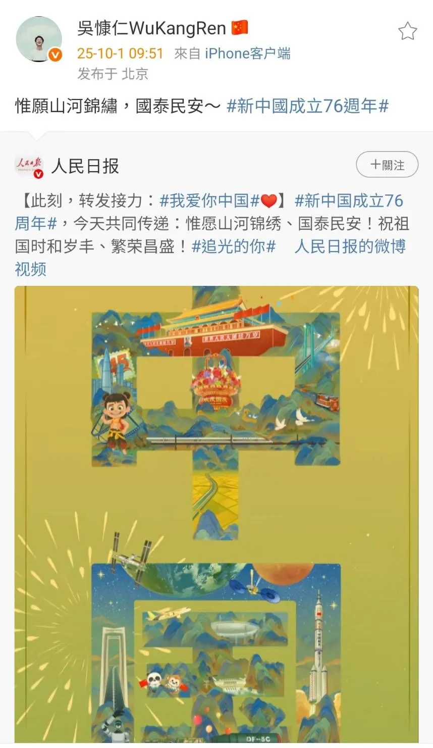 吴慷仁今早转发《人民日报》的国庆文案。翻摄吴慷仁微博