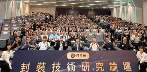 日月光举办封装技术研究发表会 携4大学共研先进封装与关键制程