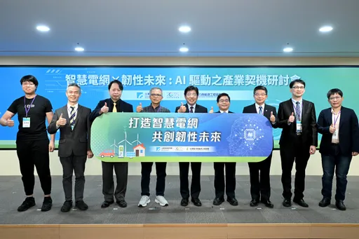 AI暴力拉抬用電需求！工研院攜產業強化智慧電網韌性確保競爭力