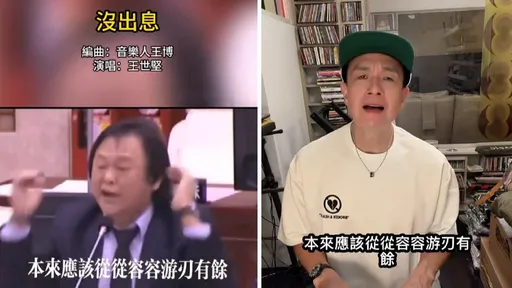 音樂人許常德評王世堅《沒出息》是療癒系爽歌!最大爆點並不是歌詞