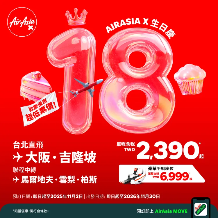 AirAsia X 滿18歲！直飛大阪、吉隆坡2390元起。業者提供