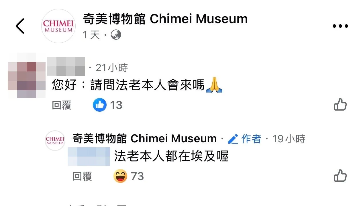 奇美小编亲回,木乃伊没有来,法老也在埃及。翻摄自奇美博物馆脸书