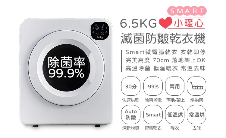 only小暖心体积小容量大，高度只有70公分，不占空间可直接落地、堆叠摆放或置于适合的家具上；微电脑感测湿度，精准计算衣物含水率，衣服不会过度干燥；另不能常洗或不方便清洗的物品，例如帽子、围巾、安全帽、玩偶等，还可使用「低温烘」及「UV灭菌」去除异味和99％细菌唷！