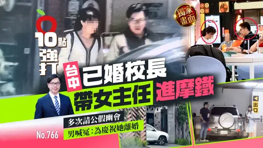 独家画面|台中已婚校长带女主任进摩铁!多次请公假幽会 男喊冤:为庆祝她离婚 (壹苹10点强打)