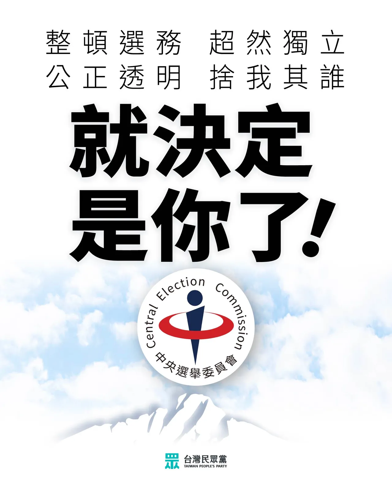 針對中選會委員名單懸缺,民眾黨布啟動公開徵詢機制。民眾黨提供