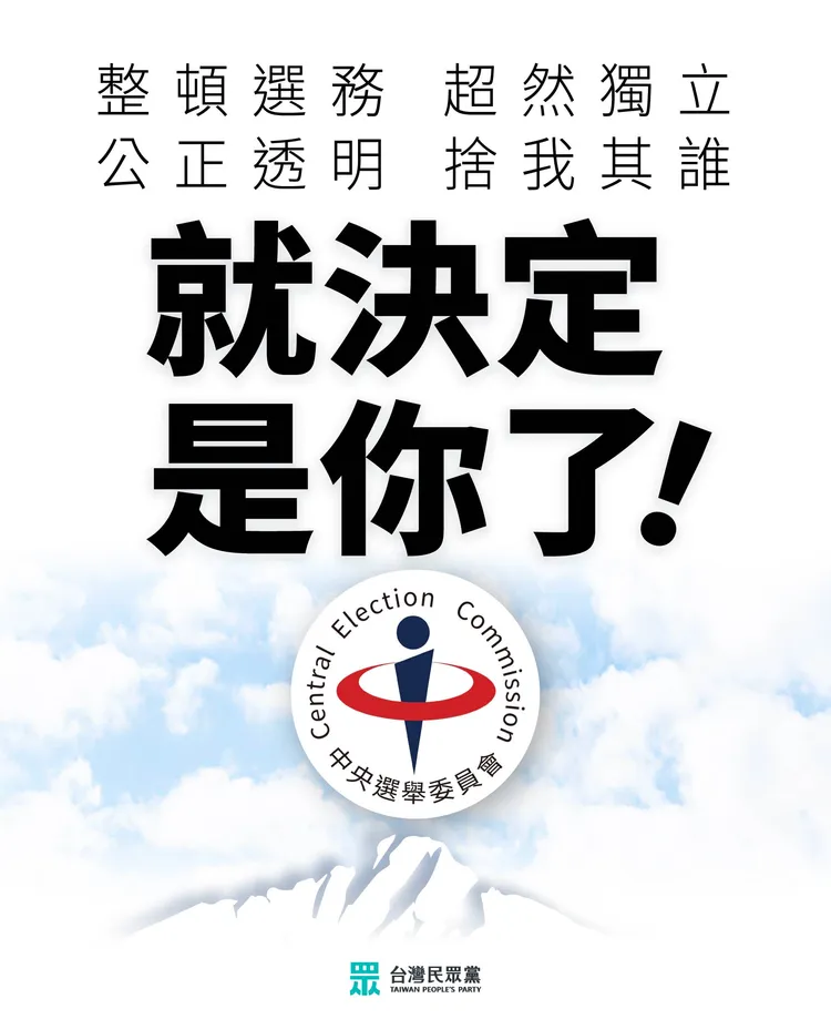 針對中選會委員名單懸缺，民眾黨布啟動公開徵詢機制。民眾黨提供