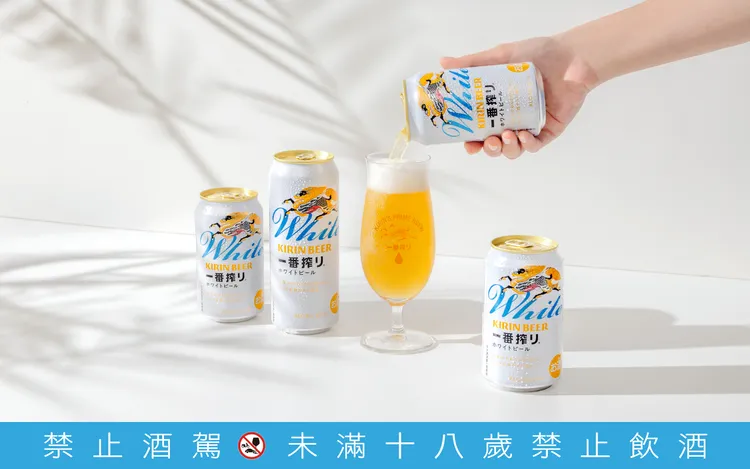 耗時三年研發，麒麟「一番搾白啤酒」清爽登場，以清新柔和的口感搶攻市場。業者提供