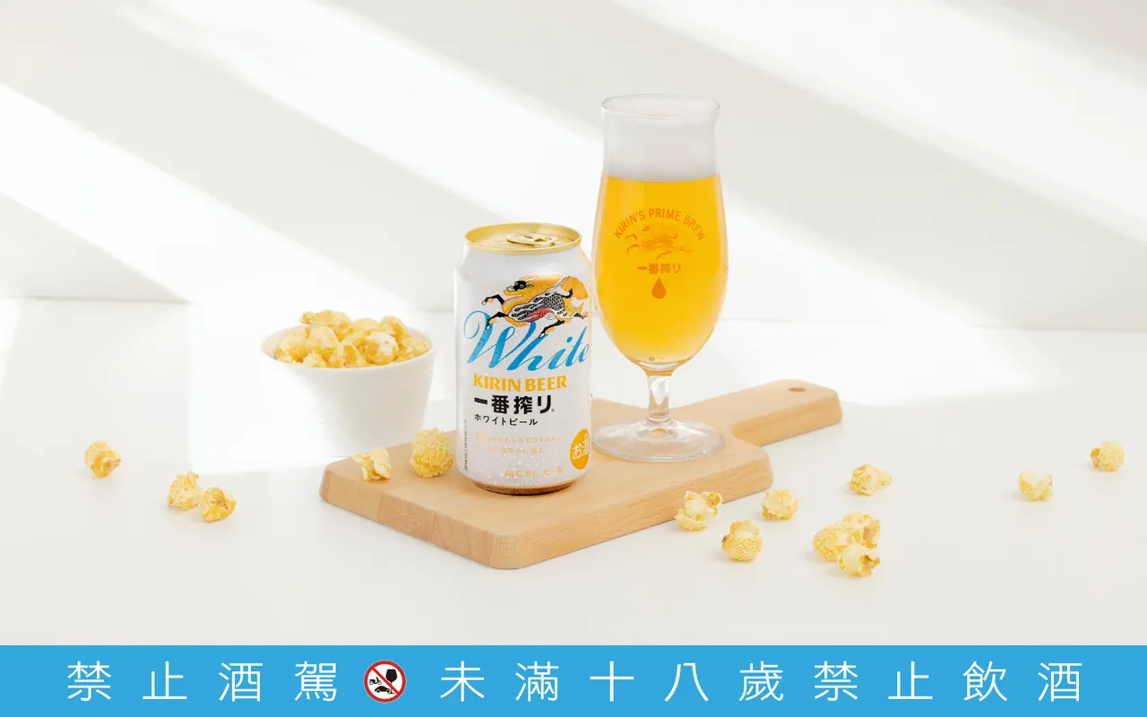融合严选啤酒花与酵母的麒麟「一番搾白啤酒」,在果香与麦香间取得完美平衡,风味清新细腻。业者提供