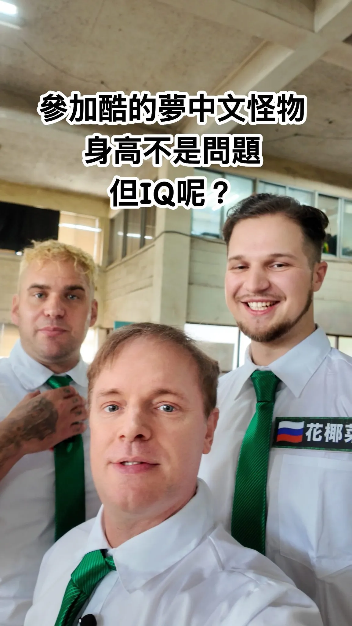 台大(阳交大)的外籍教授Justin(前)与英国网红李大丰(左后)、俄罗斯YTR花椰菜,一起参加YTR酷的梦节目《中文怪物》。翻摄《Justin in Taiwan 我不是歪国人》粉专