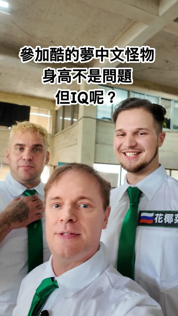 台大（陽交大）的外籍教授Justin（前）與英國網紅李大豐（左後）、俄羅斯YTR花椰菜，一起參加YTR酷的夢節目《中文怪物》。翻攝《Justin in Taiwan 我不是歪國人》粉專