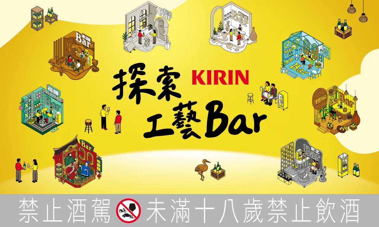 喝啤酒也能學工藝　KIRIN啤酒開啟「探索工藝Bar」超Chill體驗