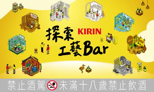 喝啤酒也能學工藝　KIRIN啤酒開啟「探索工藝Bar」超Chill體驗
