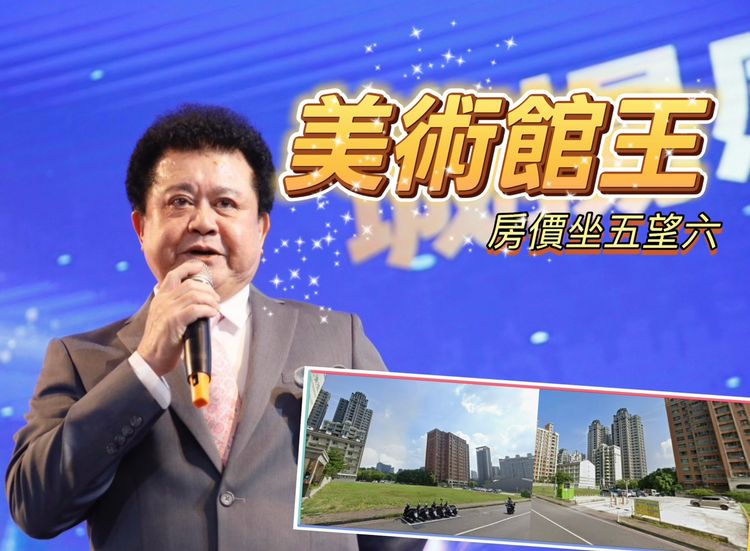 城揚23.79億卡位美術館　預售屋今年均價55.6萬元年增6%