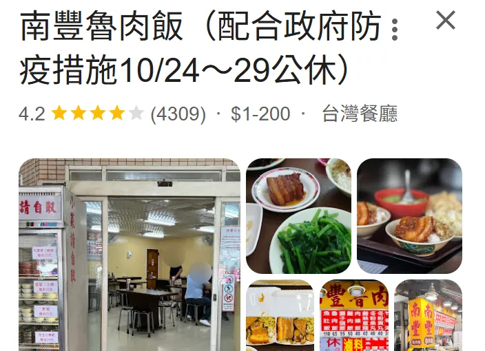 高雄鲁肉饭名店「南丰鲁肉饭」宣布店休6天。取自Google Maps