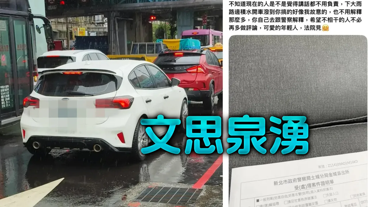 高中生連發「10篇古文英文」抱怨被濺水!車主不爽提告3罪名
