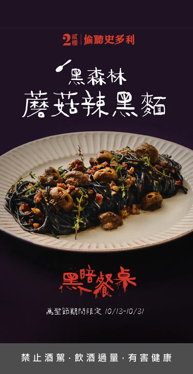 黑森林蘑菇辣黑麵。業者提供