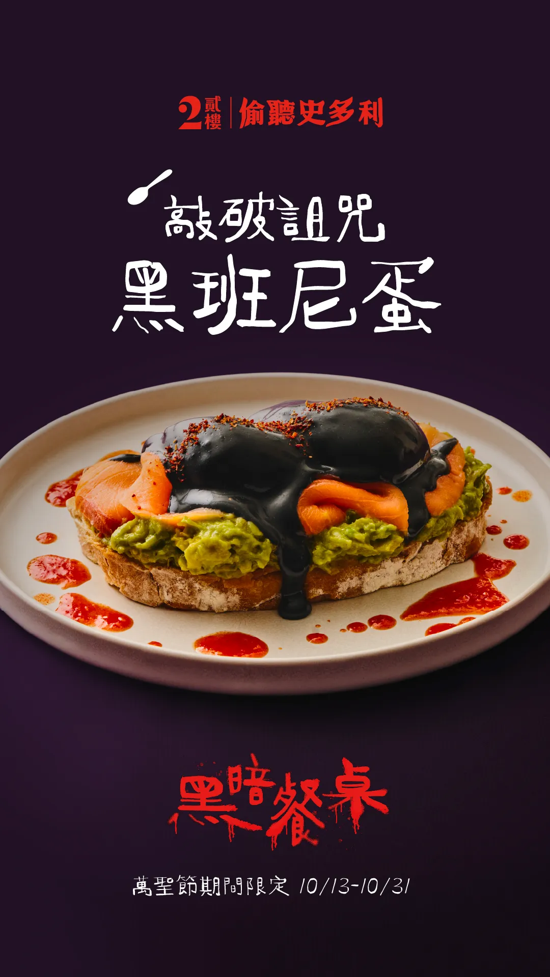 即日起至10/31贩售「黑暗餐桌」万圣限定餐点敲破诅咒黑班尼蛋。业者提供