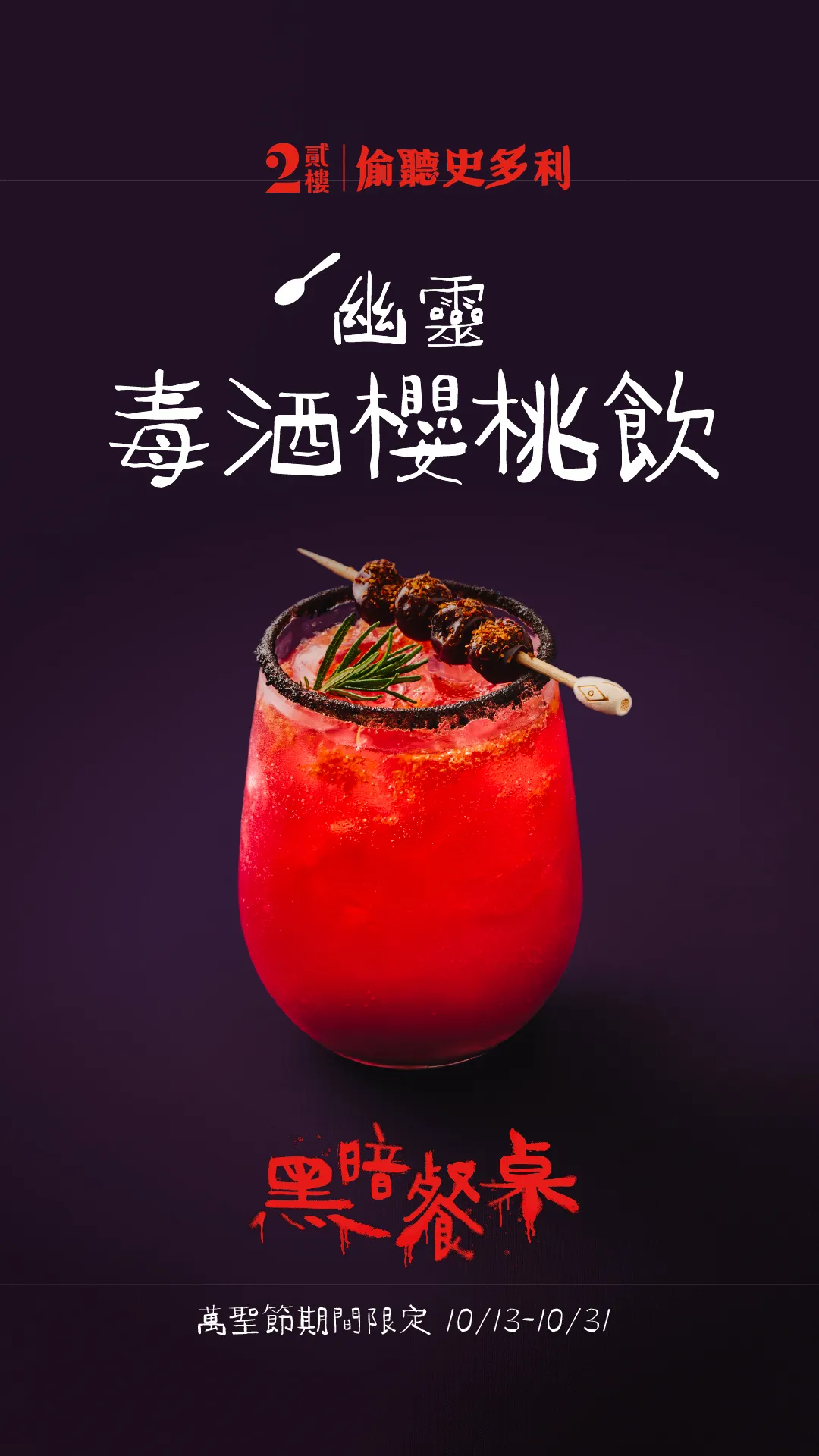 幽灵毒酒樱桃饮。业者提供
