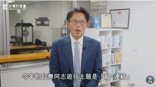 2025同志游行明登场!黄国昌喊「跨越标签」:用理解取代偏见