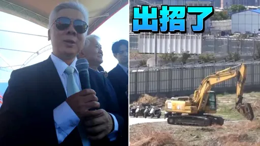 輝達卡關|北士科動土「怪手轉2圈就結束」 台新新光金總座親上火線回應