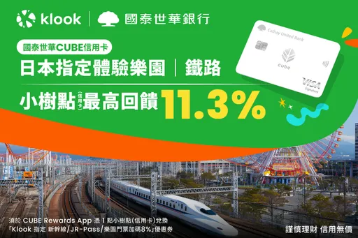 Klook推出日本旅游最高11.3%国泰世华小树点信用卡回馈礼遇
