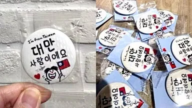 部分台湾游客配戴印有韩文的徽章自清。翻摄自Threads