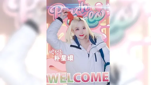 说不来也来了!李珠珢好友朴星垠登陆桃气女孩 云豹排球三本柱成形