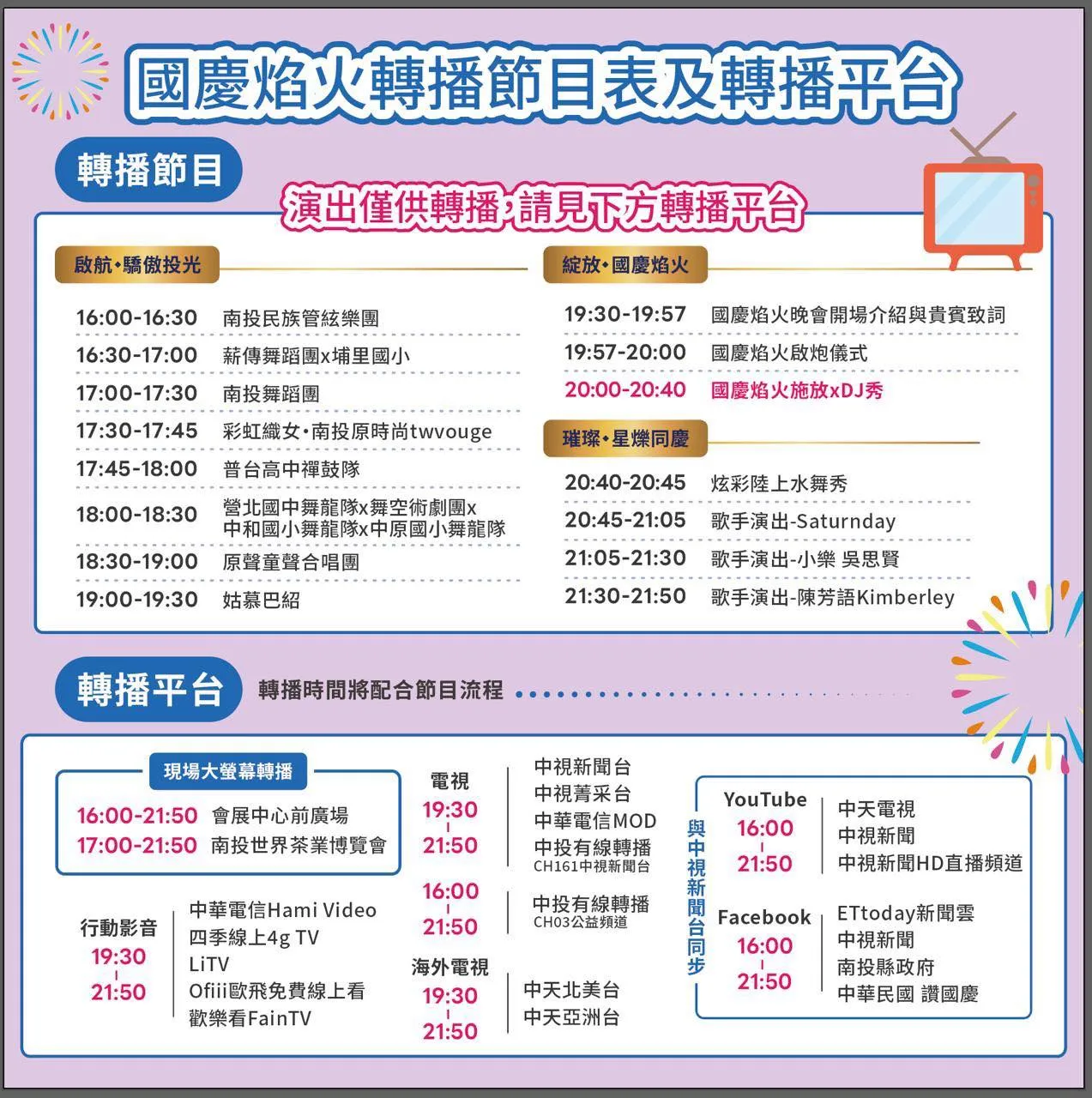 国庆焰火晚会有原子少年Saturnday、吴思贤、陈芳语等歌手演唱。翻摄自南投县政府