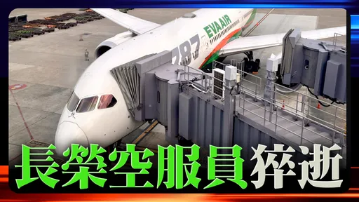 长荣座舱长爆不帮叫救护车 轰空服员「走快点!」披毛毯也骂
