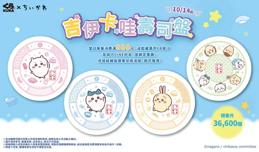 藏壽司6款海鮮全席上市 吉伊卡哇最終回滿800元送壽司盤