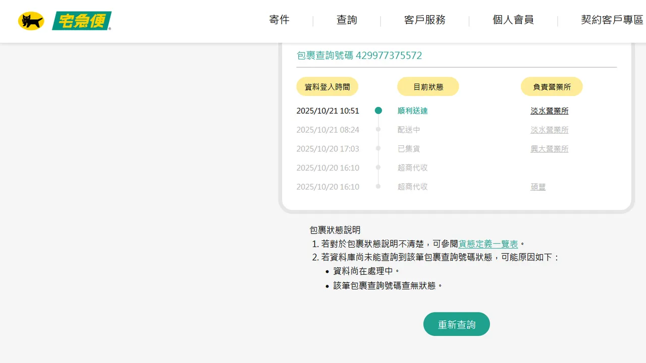 黑猫宅急便网站查询显示,超商代收检体包裹时间为下午4时10分。翻摄自黑猫宅急便网站