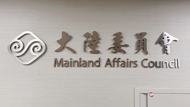 中國拋和平統一「7個更好」　陸委會：對台灣毫無吸引力