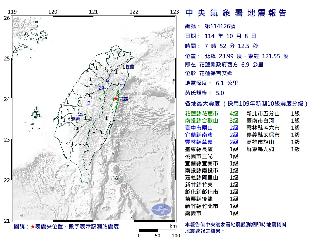 今天(10月8日)上午7时52分,花莲县吉安乡西方6.9公里处发生芮氏规模5的地震。