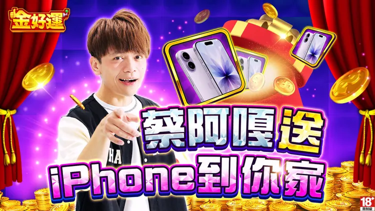 蔡阿嘎聯手《金好運》開獎啦!10/21起天天抽 iPhone 17 幸運粉絲有機會被偶像親自敲門送新機!