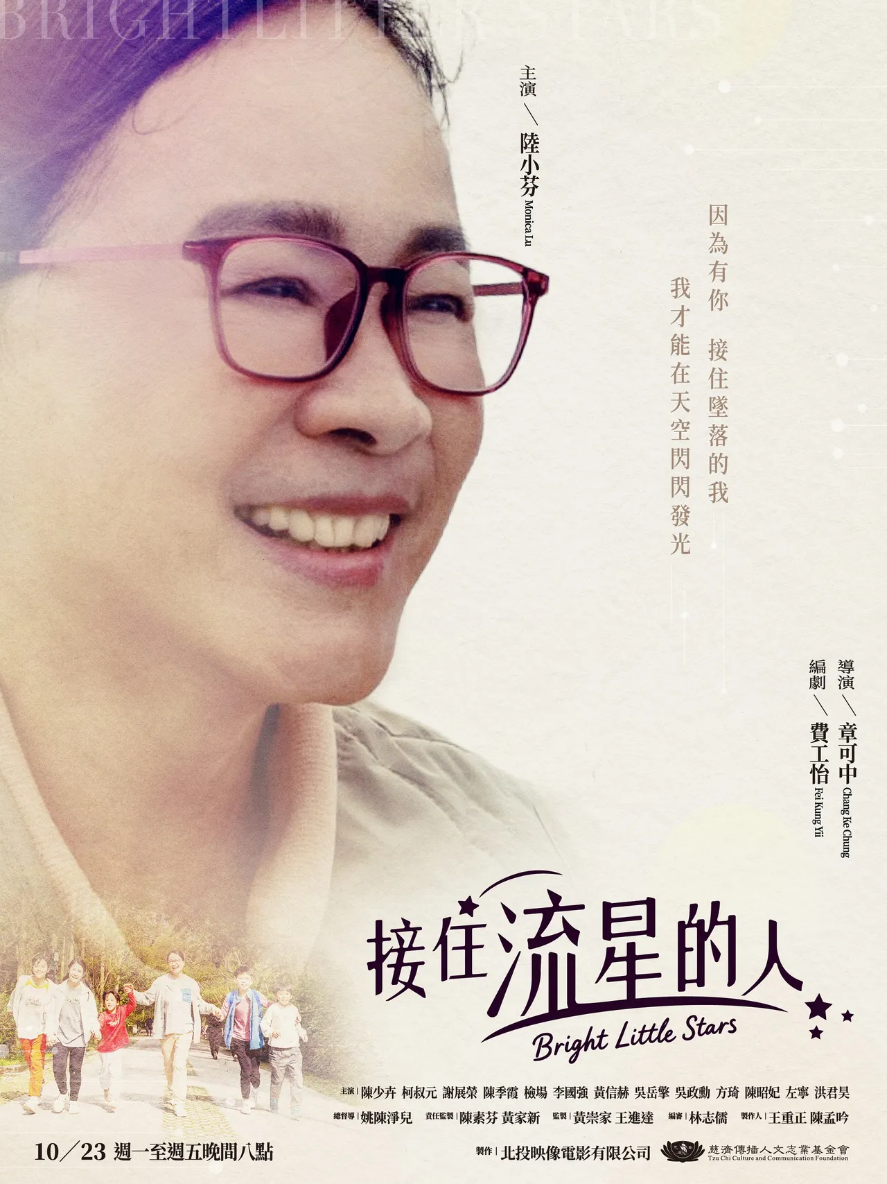 《接住流星的人》主视觉。大爱提供