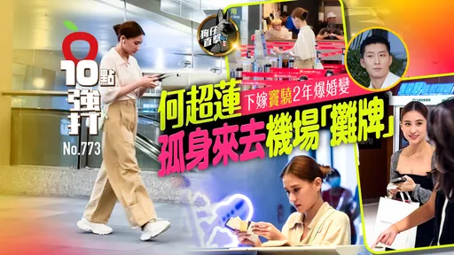 狗仔直擊|何超蓮下嫁竇驍2年爆婚變 孤身來去機場「攤牌」(壹蘋10點強打)