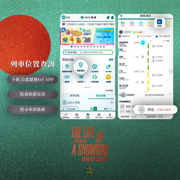 「泰勒絲 星夢列車」可透過「台北捷運Go」APP搜尋。環球音樂提供