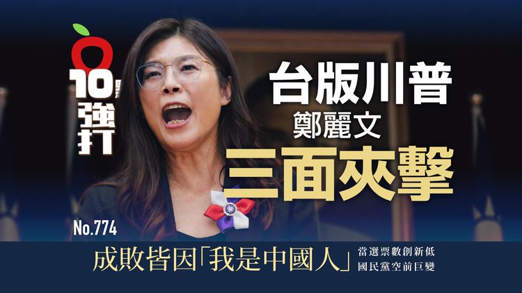 「台版川普」鄭麗文遭三面夾擊！成敗皆因「我是中國人」　國民黨空前巨變（壹蘋10點強打）