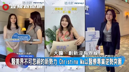 从洢莲丝到引爆贵妇圈的逆时针!台湾医美造浪者「娜娜总裁」马淑娟出手则爆款!