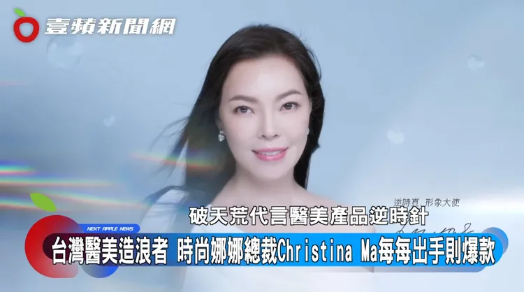 鴻海夫人曾馨瑩破天荒代言醫美產品，隨即在貴婦名媛圈掀起瘋狂！