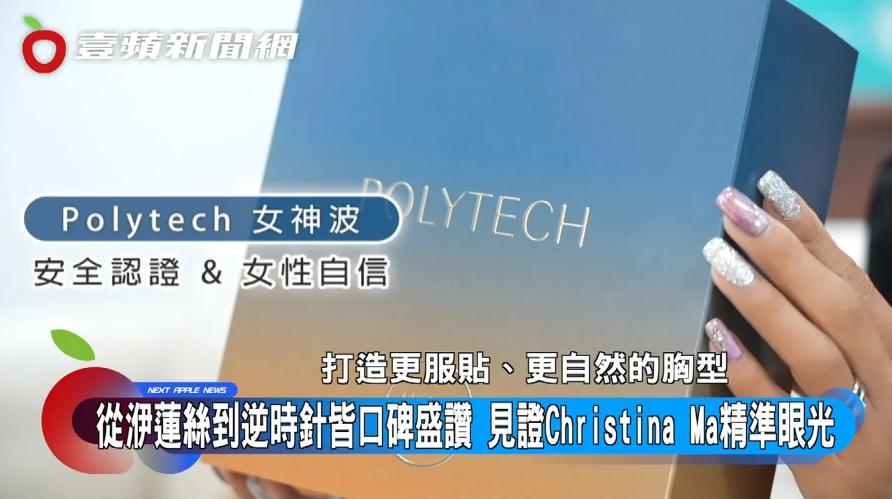 Polytech女神波拥有严格的国际安全认证,打造更服贴、更自然的胸型。