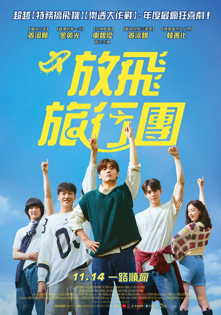 《放飛旅行團》11月14日在台上映。采昌國際提供