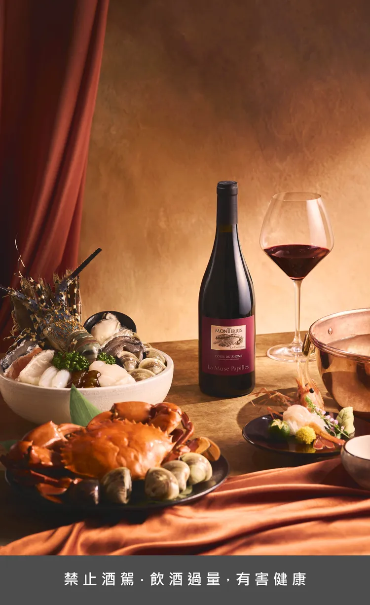 喜歡海味的饕客，無論是青蟳、龍蝦等各式海鮮，配上法國的「Domaine Montirius “La Muse Papilles” Rouge」，其散發莓果香氣，突破「紅酒只能配紅肉」的刻板印象，跟日式涮煮手法相得益彰，帶來清新尾韻。業者提供