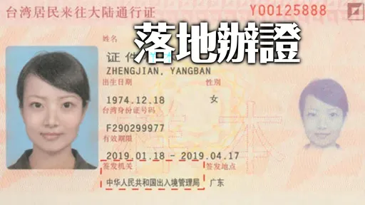 動機?中國大陸擬擴大所有符合條件口岸 辦一次性台胞證