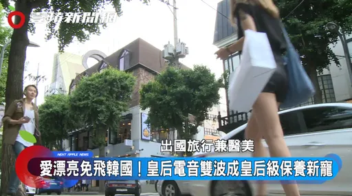 免飛韓國!皇后電音雙波成皇后級保養新寵