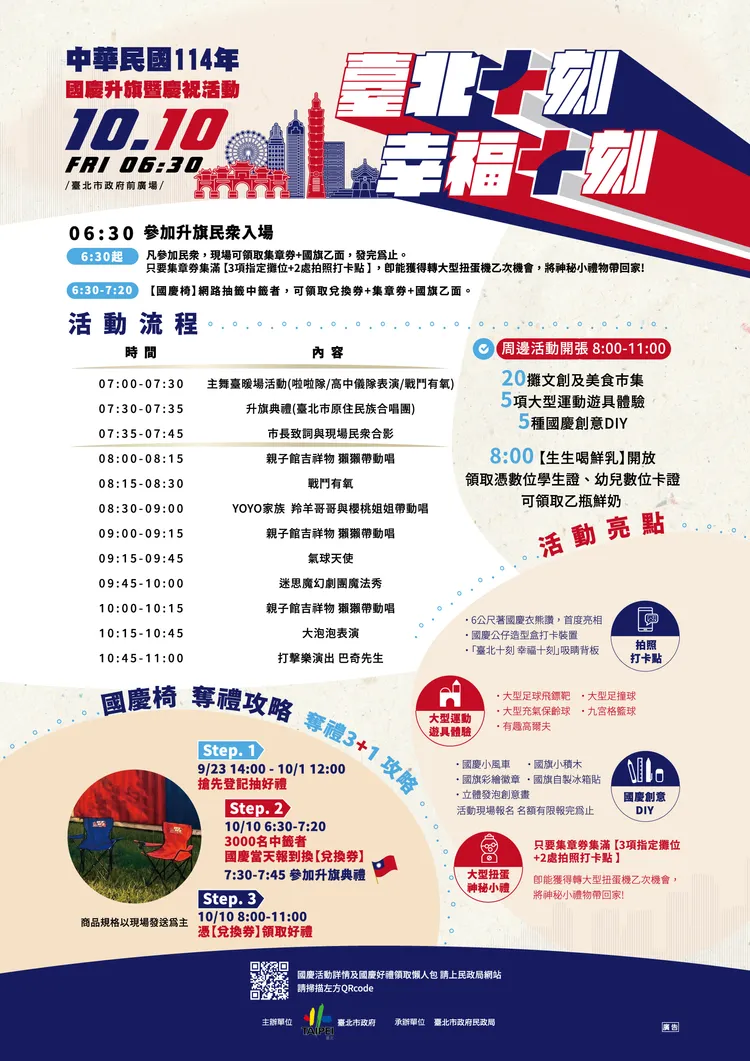 台北市國慶升旗暨慶祝活動流程。台北市民政局提供